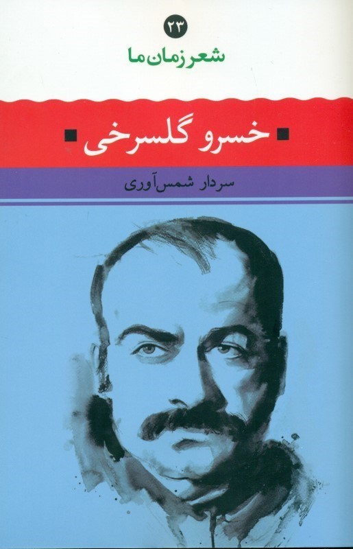 تصویر  خسرو گل‌سرخی (شعر زمان ما 23)