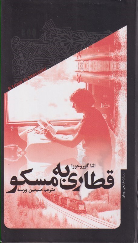 تصویر  قطاری به مسکو