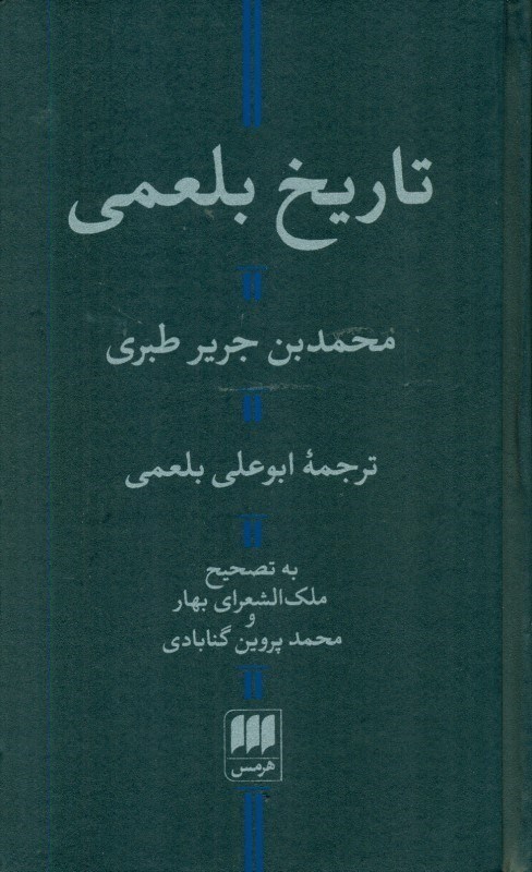 تصویر  تاریخ بلعمی (به تصحیح ملک‌الشعرای بهار و محمد پروین گنابادی)
