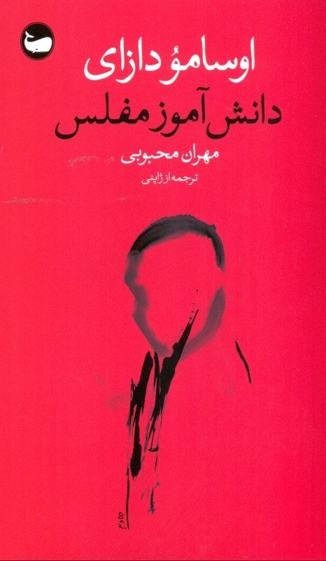 تصویر  دانش‌آموز مفلس
