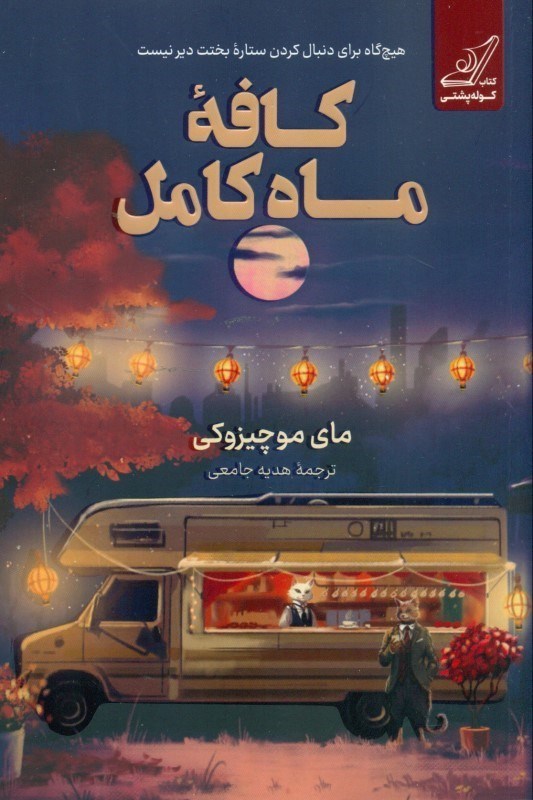 تصویر  کافه ماه کامل