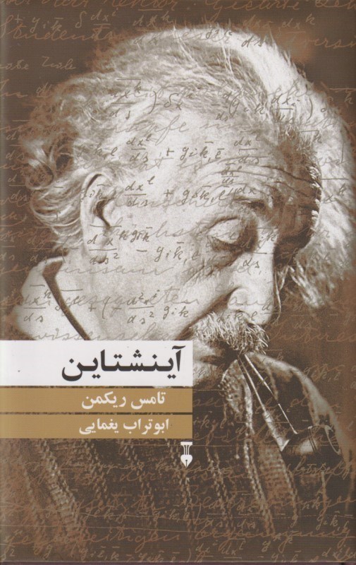 تصویر  آینشتاین