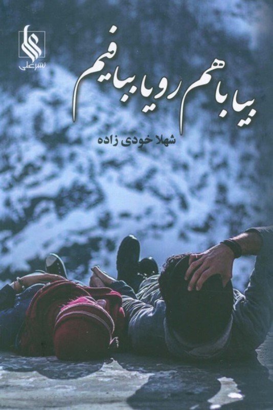 تصویر  بیا باهم رویا ببافیم