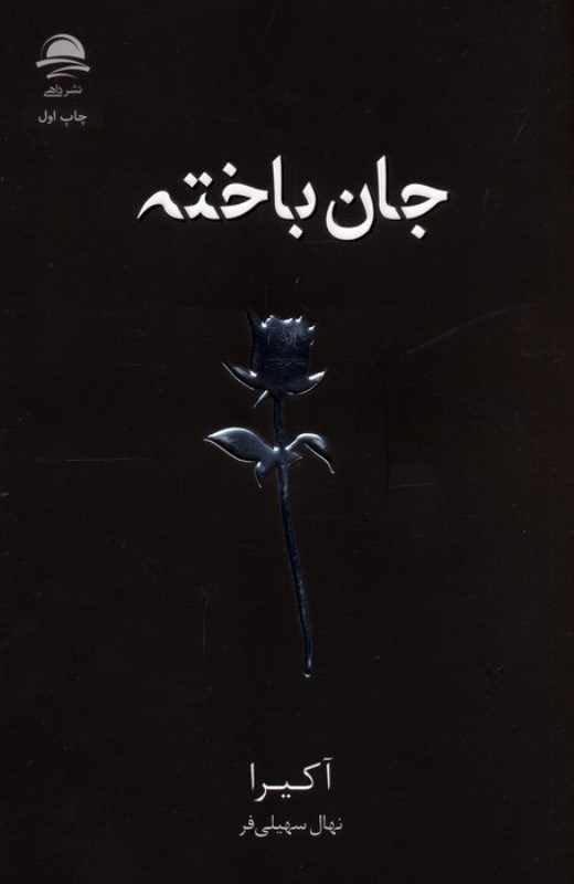 تصویر  جان‌باخته