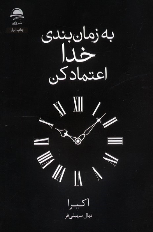 تصویر  به زمان‌بندی خدا اعتماد کن