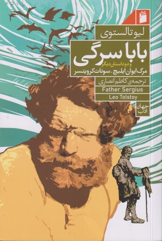تصویر  بابا سرگی و 2 داستان دیگر