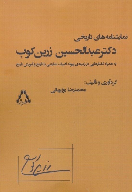 تصویر  نمایش‌نامه‌های تاریخی دکتر عبدالحسین زرین‌کوب (به همراه گفتارهایی در زمینه پیوند تاریخ و آموزش تاریخ با ادبیات نمایشی) نمایش‌نامه