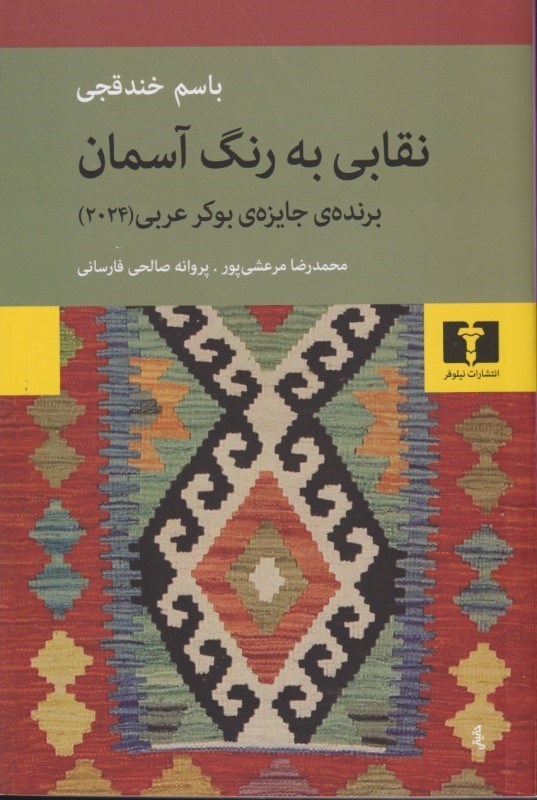 تصویر  نقابی به رنگ آسمان