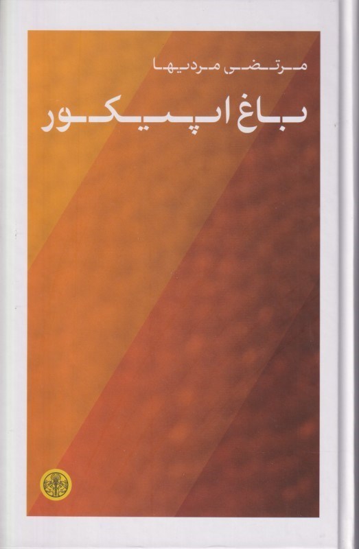 تصویر  باغ اپیکور