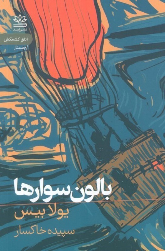 تصویر  بالون‌سوارها