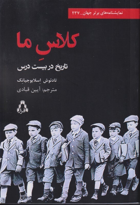 تصویر  کلاس ما (نمایش‌نامه) داستانی در 20 درس