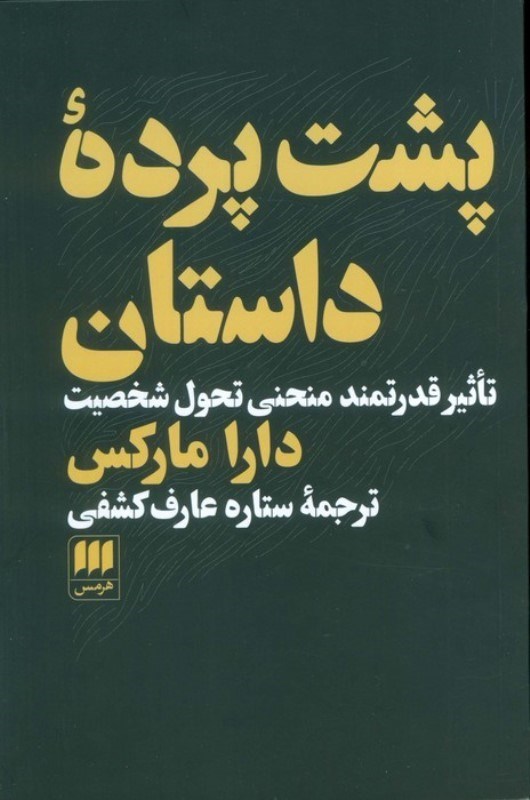 تصویر  پشت پرده داستان (تاثیر قدرتمند منحنی تحول شخصیت)