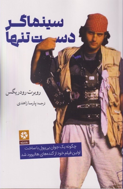 تصویر  سینماگر دست‌تنها (چگونه 1 جوان بی‌پول با ساخت اولین فیلم خود از گنده‌های هالیوود شد)