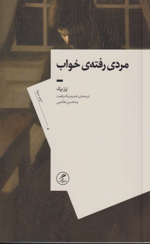 تصویر  مردی رفته‌ی خواب