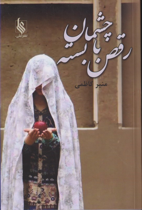 تصویر  رقص با چشمان بسته