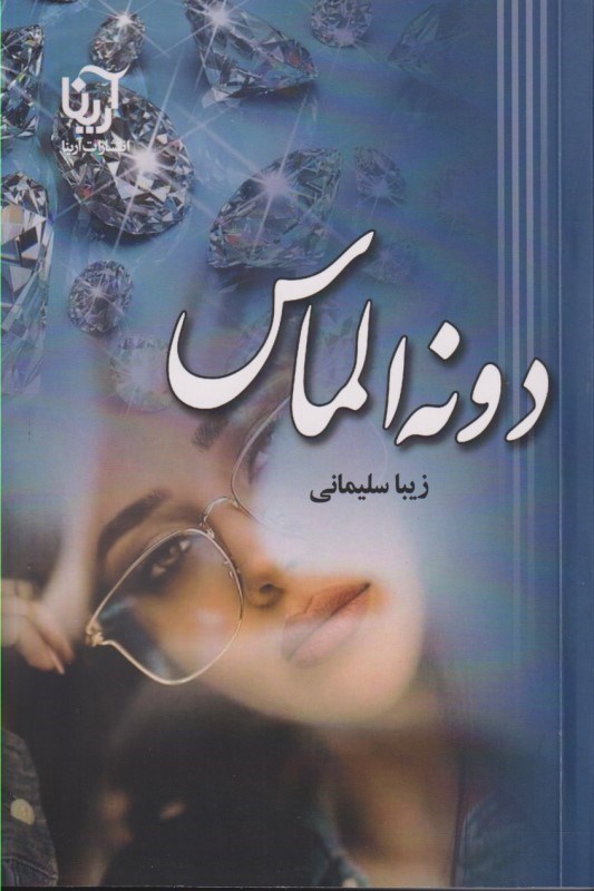 تصویر  دونه الماس