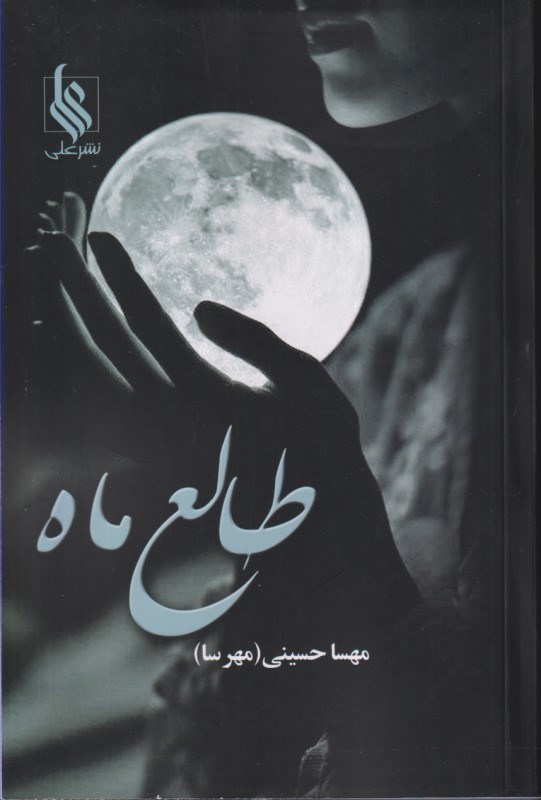 تصویر  طالع ماه