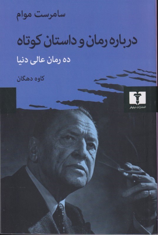 تصویر  درباره رمان و داستان کوتاه (10 رمان عالی دنیا)