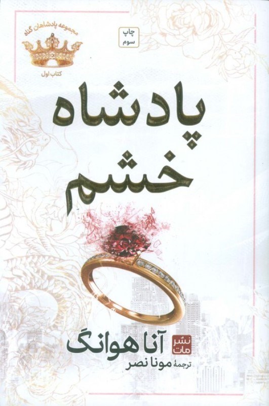 تصویر  پادشاه خشم (مجموعه پادشاهان گناه 1)