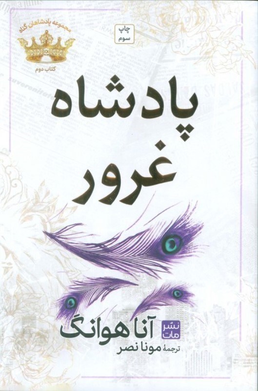 تصویر  پادشاه غرور (مجموعه پادشاهان گناه 2)