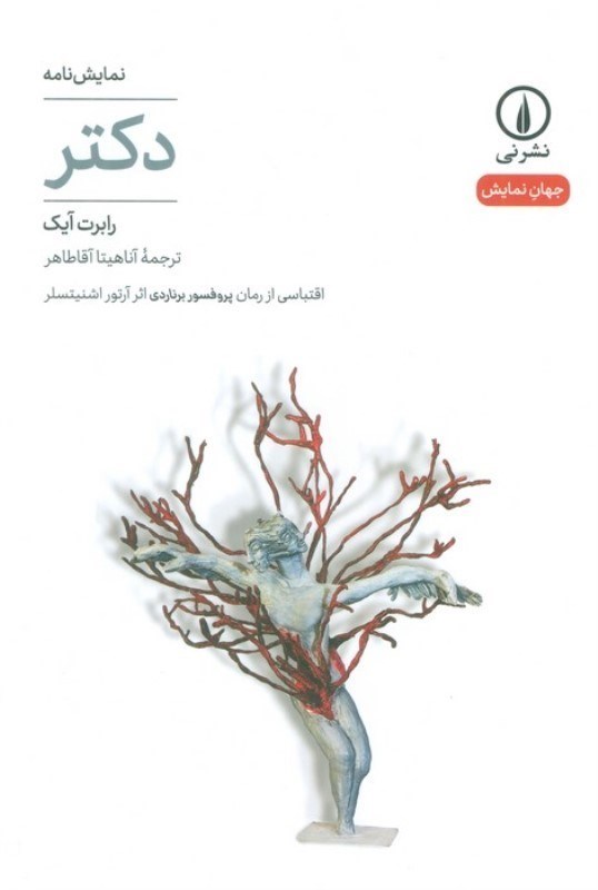 تصویر  دکتر (نمایش‌نامه)