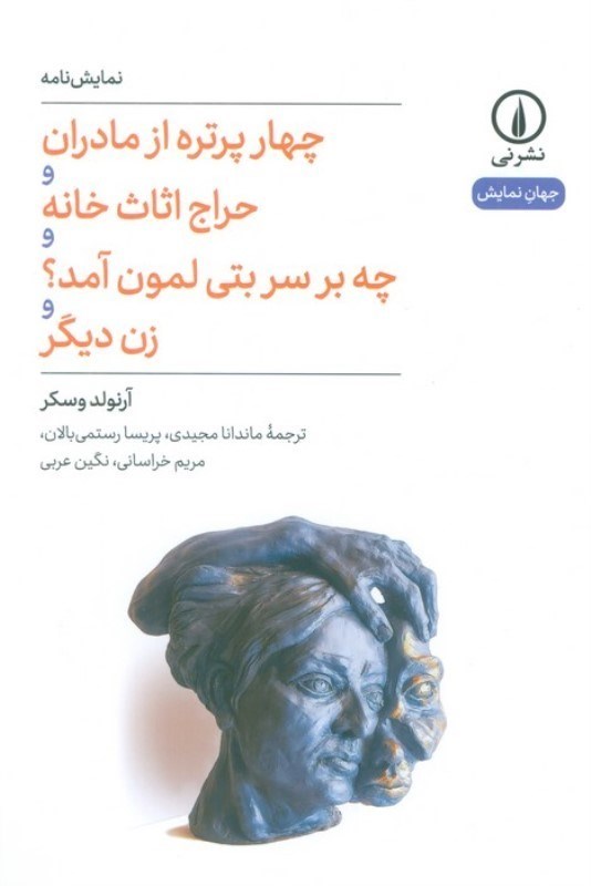 تصویر  4 پرتره از مادران و چند نمایش‌نامه دیگر