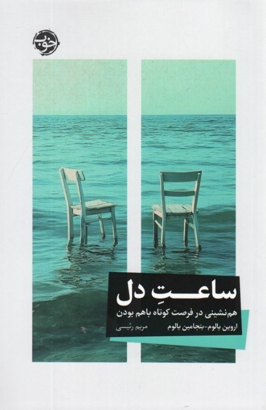 تصویر  ساعت دل (هم‌نشینی در فرصت کوتاه باهم بودن)