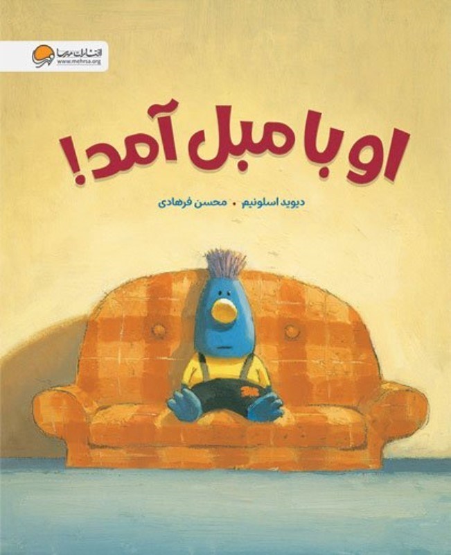 تصویر  او با مبل آمد