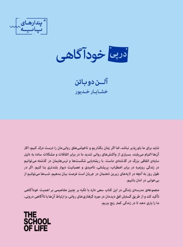 تصویر  در پی خودآگاهی (مجموعه پندارهای پایه)