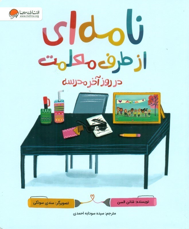 تصویر  نامه‌ای از طرف معلمت در روز آخر مدرسه