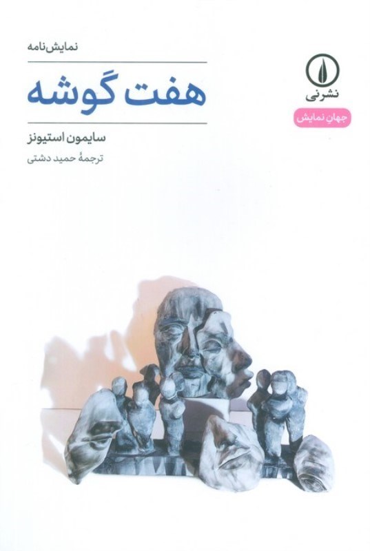 تصویر  7 گوشه (نمایش‌نامه)