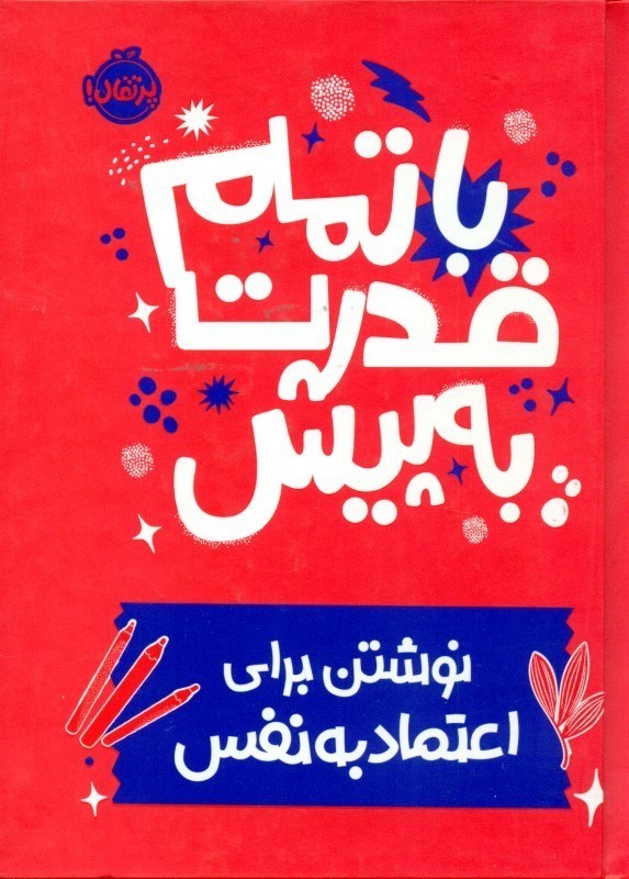 تصویر  با تمام قدرت به پیش (نوشتن برای اعتماد به نفس)