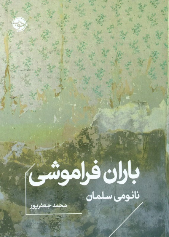 تصویر  باران فراموشی