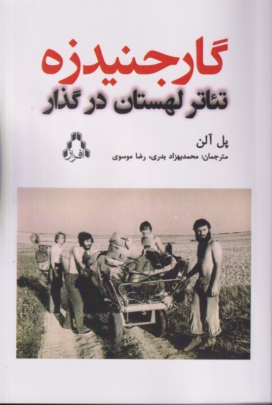 تصویر  گارجنیدزه (تئاتر لهستان در گذار)