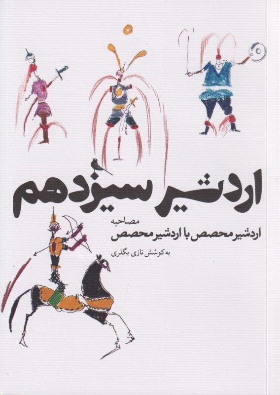 تصویر  مصاحبه اردشیر محصص با اردشیر محصص سیزدهم