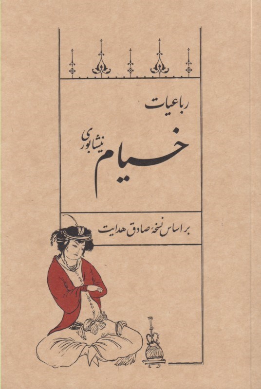 تصویر  رباعیات خیام (بر اساس نسخه صادق هدایت)