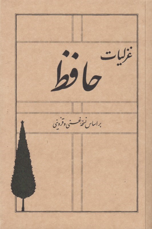 تصویر  غزلیات حافظ (بر اساس نسخه غنی و قزوینی)