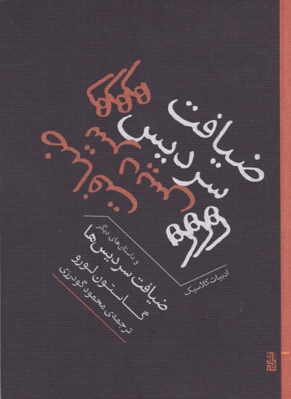 تصویر  ضیافت سردیس‌ها (مجموعه داستان)