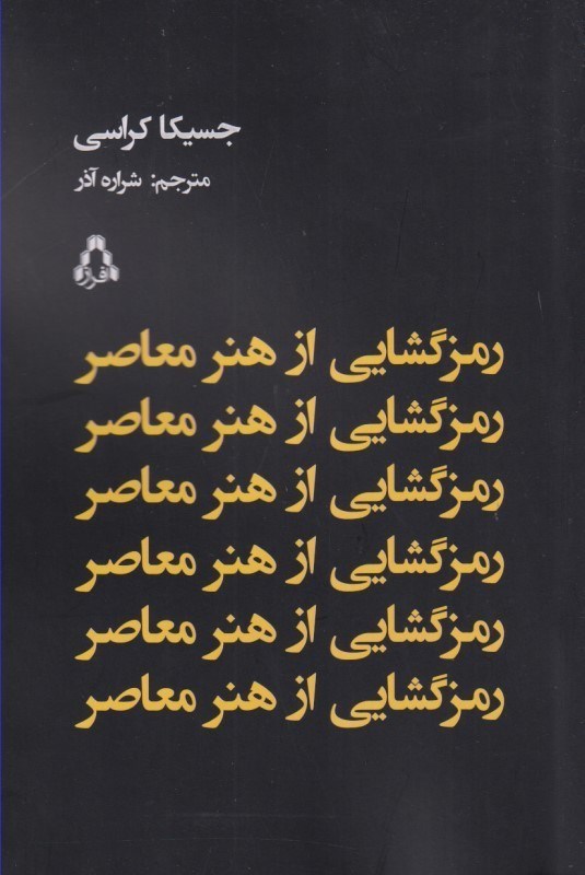 تصویر  رمزگشایی از هنر معاصر