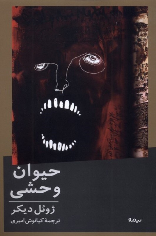 تصویر  حیوان وحشی