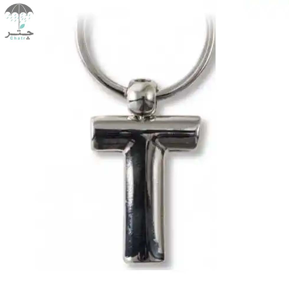 تصویر  جاکلیدی فلزی If حرف T کد 47420