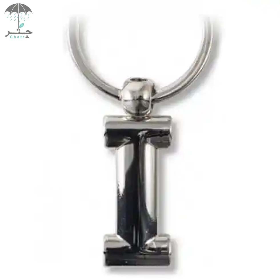 تصویر  جاکلیدی فلزی If حرف I کد 47409