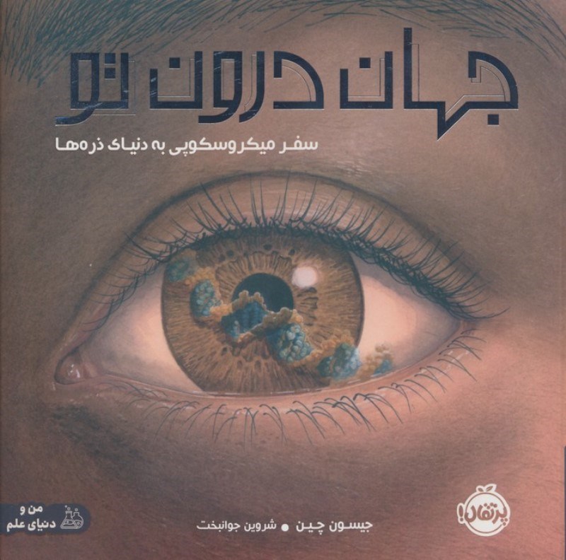 تصویر  جهان درون تو (سفر میکروسکوپی به دنیای ذره‌ها)