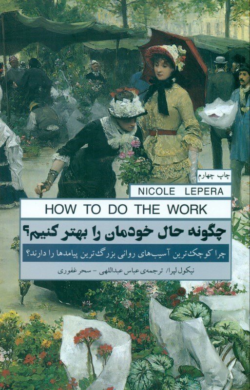 تصویر  چگونه حال خودمان را بهتر کنیم (چرا کوچک‌ترین آسیب‌های روانی بزرگ‌ترین پیامدها را دارند)