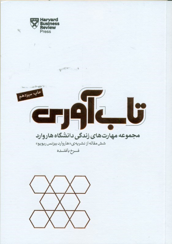 تصویر  تاب‌آوری (چطور سختی‌ها و شکست‌های زندگی شخصی و کاری‌مان را پشت سر بگذاریم و دوباره قد راست کنیم) 6 مقاله از نشریه‌ هاروارد بیزنس ریویو