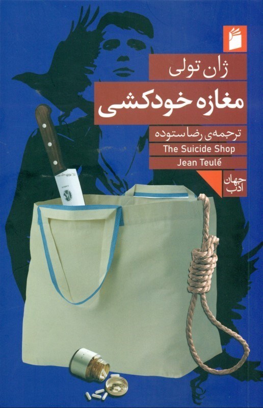 تصویر  مغازه خودکشی