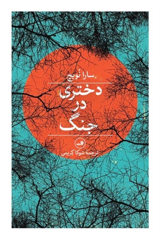 تصویر  دختری در جنگ