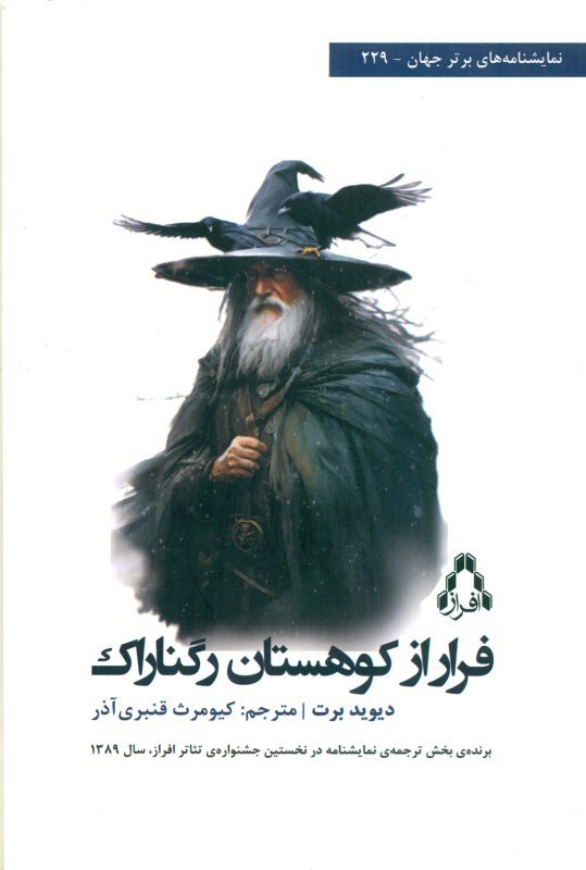 تصویر  فرار از کوهستان راگناراک (نمایش‌نامه) برای کودکان و نوجوانان بخش نخست از سه‌گانه‌ی میدل گارت