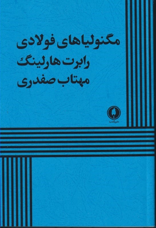 تصویر  مگنولیاهای فولادی (نمایش‌نامه)