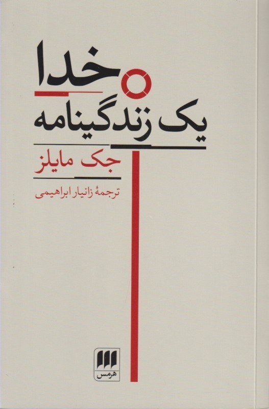 تصویر  خدا (1 زندگی‌نامه)